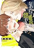 おあずけ番長は惚れさせたい【電子限定かきおろし付】 (ビーボーイコミックスDX)