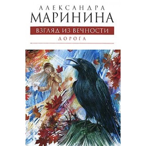 View from eternity. Road / Vzglyad iz vechnosti... [Russian] 5699435433 Book Cover