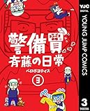 警備員斉藤の日常 3 (ヤングジャンプコミックスDIGITAL)