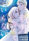 新月なんていらない 分冊版 ： 15 (KoiYui（恋結）)