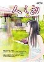 人之初 986124431X Book Cover