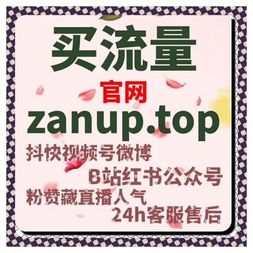 精准流量提升方案来袭 多平台真实互动加持 自媒体账号增长无需漫长等待