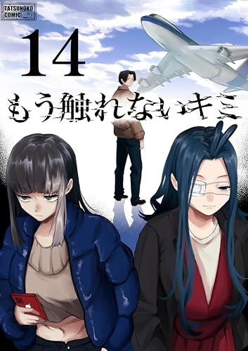 もう触れないキミ【同人版】14巻