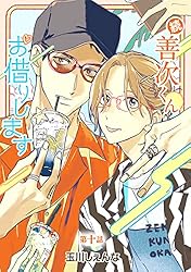 善次くんお借りします 5 直筆イラスト入りサイン本 花丸コミックス・プレミアム「善次くんお借りします」5巻 発売記念