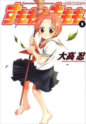 Amazon.co.jp: すもももももも 8―地上最強のヨメ (8) (ヤングガンガン