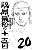 鮫島、最後の十五日　20 (少年チャンピオン・コミックス)