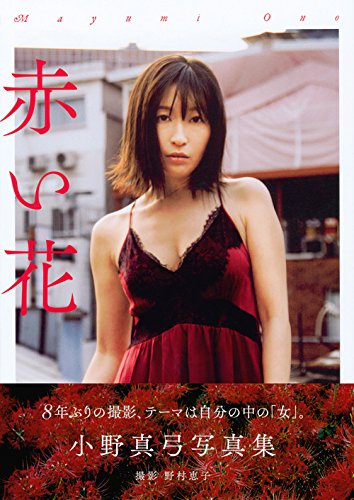 小野真弓