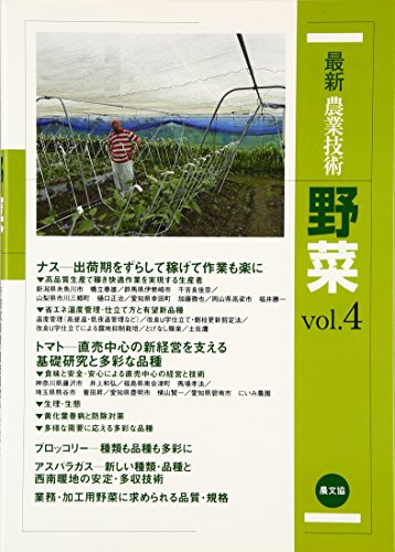 オライリー 無料電子書籍 最新農業技術 野菜〈vol.4〉新規就農者、直売経営の人気野菜 ナス、トマト バイ
