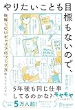 やりたいことも目標もないので、後悔しないキャリアのつくり方教えてください