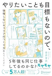 やりたいことも目標もないので、後悔しないキャリアのつくり方教えてください