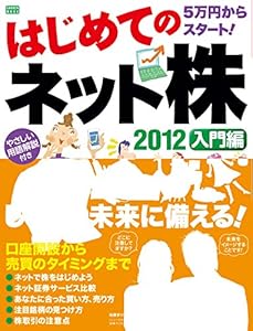はじめてのネット株　2012　入門編 学研ムック