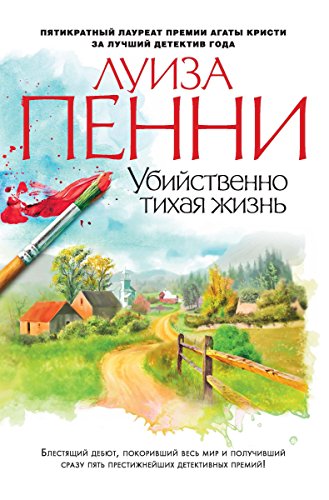 Убийственно тихая жизнь (Звезды мирового детектива) (Russian Edition)