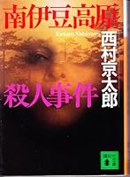 Minamiizu kogen satsujin jiken [Japanese Edition] 4191531212 Book Cover
