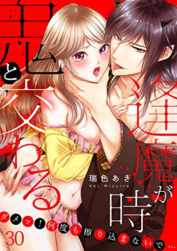 鬼と交わる逢魔が時~ダメッ!何度も擦り込まないで…(30) (恋愛ショコラ)