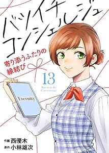 バツイチ コンシェルジュ ～寄り添うふたりの縁結び～（13） (COMICエトワール)