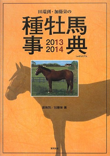 無料電子書籍 アプリ 田端到・加藤栄の種牡馬事典 2013-2014 バイ
