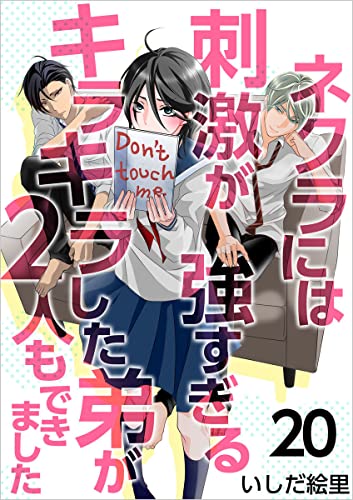 ネクラには刺激が強すぎるキラキラした弟が2人もできました 分冊版 20話 (まんが王国コミックス)