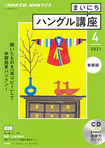 NHK CD ラジオ まいにちハングル講座 2021年4月号
