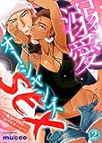 溺愛オーシャンズSEX～職人の巧みな技でイク…ッ～(2) (KATTS-L)