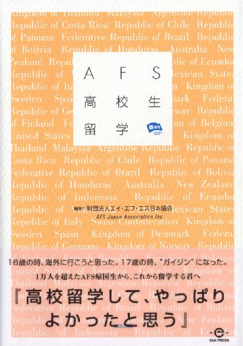 AFS高校生留学