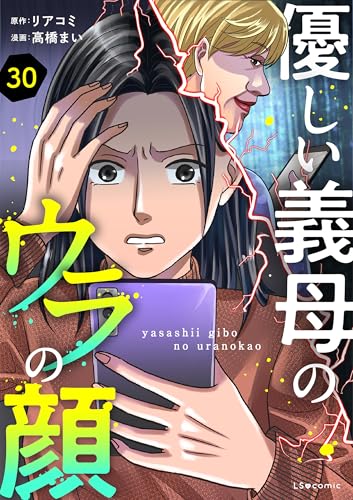 優しい義母のウラの顔 30 (LScomic)