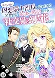 厳つい顔で凶悪騎士団長と恐れられる公爵様の最後の婚活相手は社交界の幻の花でした（コミック） 分冊版 ： 30 (モンスターコミックスｆ)