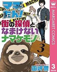 マチたん！ 街の探偵となまけないナマケモノ 1 (マーガレット
