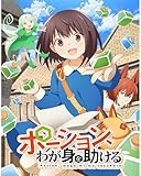 アニメ『ポーション、わが身を助ける』全12話2枚BOX,家庭用DVDプレーヤーに最適
