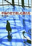 不倫の恋で苦しむ男たち