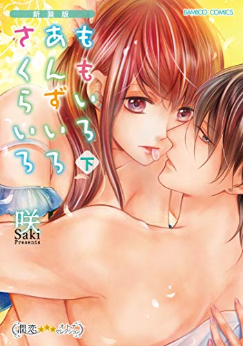 新装版 ももいろ あんずいろ さくらいろ (下) (バンブーコミックス 潤恋オトナセレクション) 新装版 ももいろ あんずいろ さくらいろ (下) (バンブーコミックス 潤恋オトナセレクション)