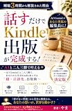 話すだけでKindle出版が完成する！: ～文章苦手な僕が、睡眠３時間から解放されたＡＩ（Gemini）超・言語化出版術～ 電子書籍出版
