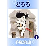 どろろ　1