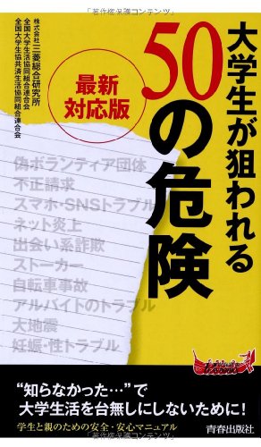 最新対応版 大学生が狙われる50の危険 (青春新書プレイブックス)