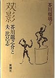 双影―芥川龍之介と夫比呂志