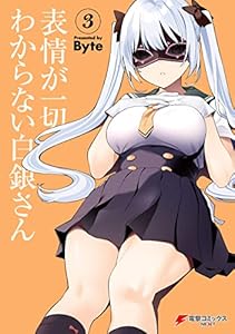 表情が一切わからない白銀さん（3） (電撃コミックスNEXT)