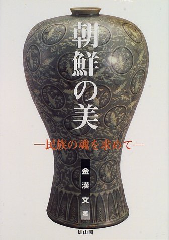 朝鮮の美―民族の魂を求めて