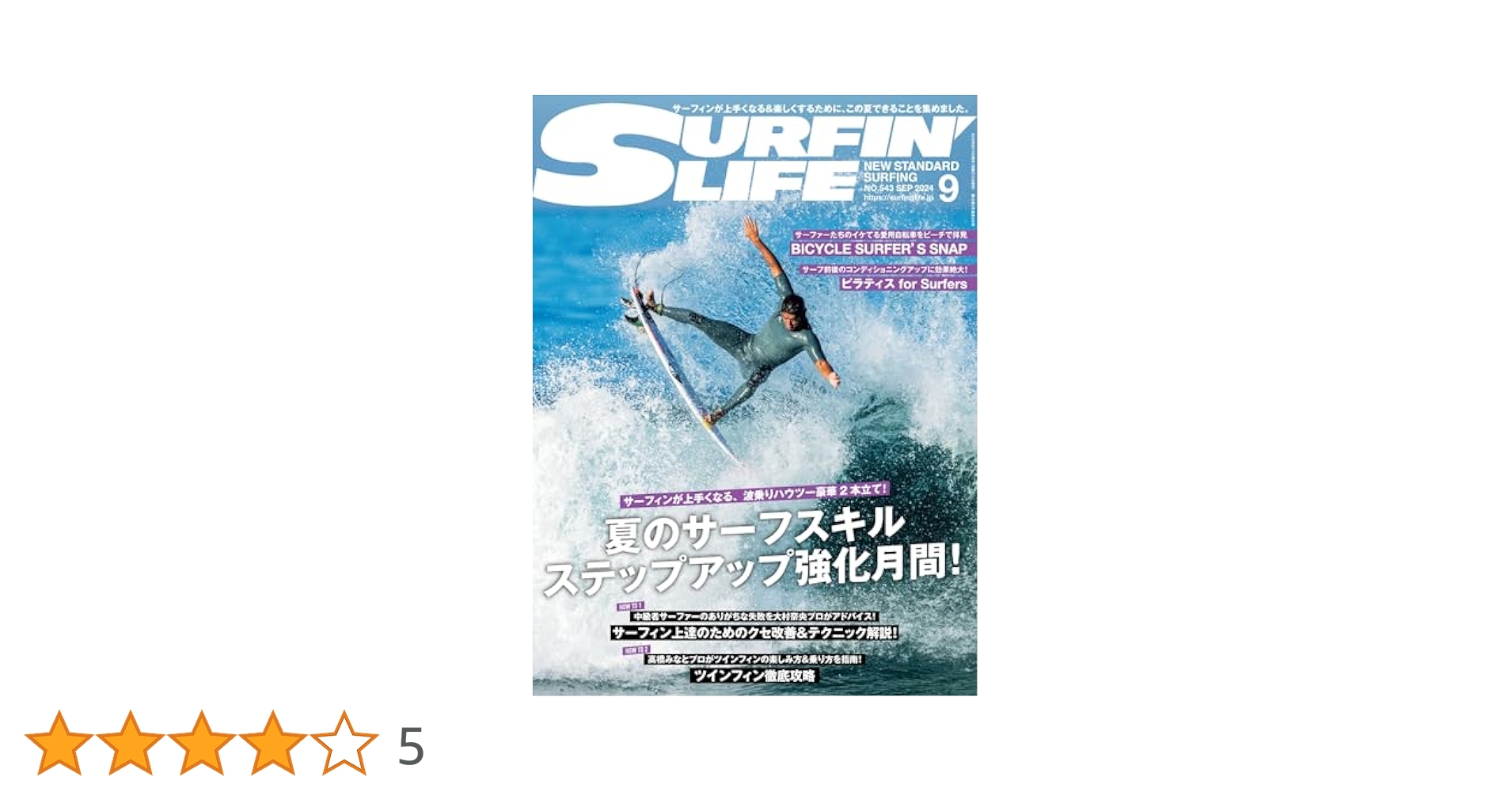 Amazon.co.jp: サーフィンライフ No.543 (2024-08-08) [雑誌