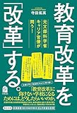 元文部科学省キャリア官僚が問う！　教育改革を「改革」する