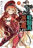 戦闘員、派遣します!7 (角川スニーカー文庫)