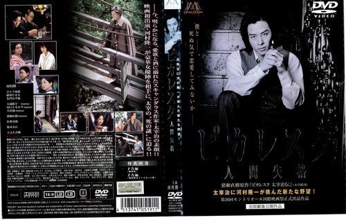 Amazon.co.jp: ピカレスク~人間失格~[レンタル落ち] : DVD