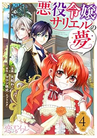 悪役令嬢サリエルの夢