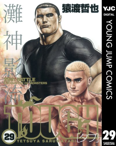 TOUGH―タフ― 29 (ヤングジャンプコミックスDIGITAL) TOUGH―タフ― 29 (ヤングジャンプコミックスDIGITAL)
