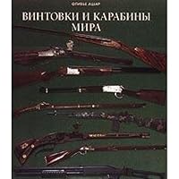 Vintovki i karabiny mira 5237036740 Book Cover