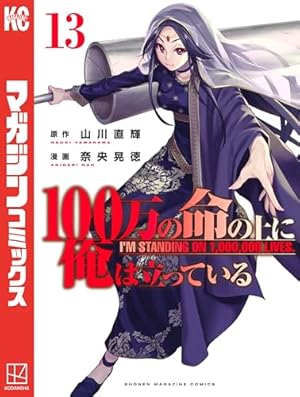 100万の命の上に俺は立っている(10) (少年マガジンコミックス) | 奈央