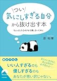 つい「気にしすぎる自分」から抜け出す本
