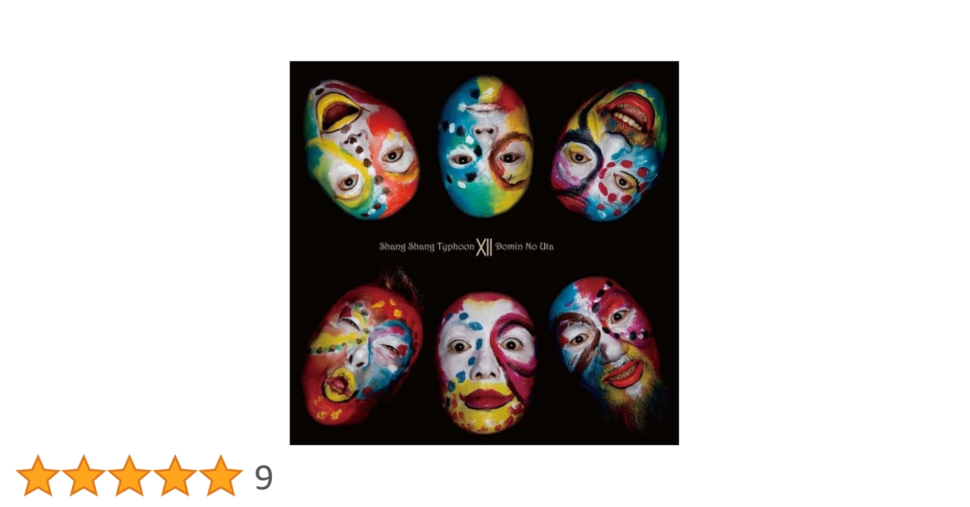 上々颱風 − 上々颱風12～土民の歌～ Amazon.co.jp: 上々颱風12‾土民の歌‾: ミュージック