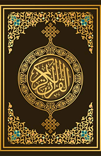 ‫القرآن الكريم: رواية ورش عن نافع (روايات القرآن الكريم Book 1)‬ (Arabic Edition)