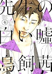 先生の白い嘘（４） (モーニングコミックス)