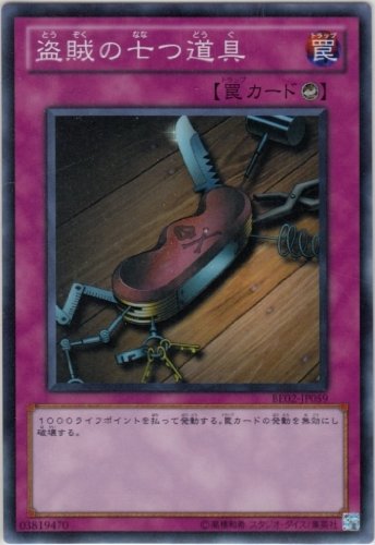 Amazon.co.jp: 【遊戯王】 盗賊の七つ道具 (ｽｰﾊﾟｰ) [BE02-JP059 