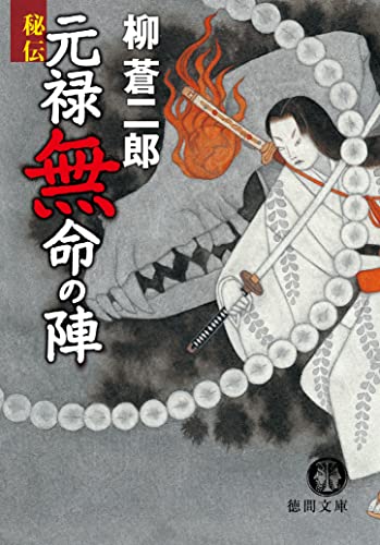 秘伝 元禄無命の陣 (徳間文庫)